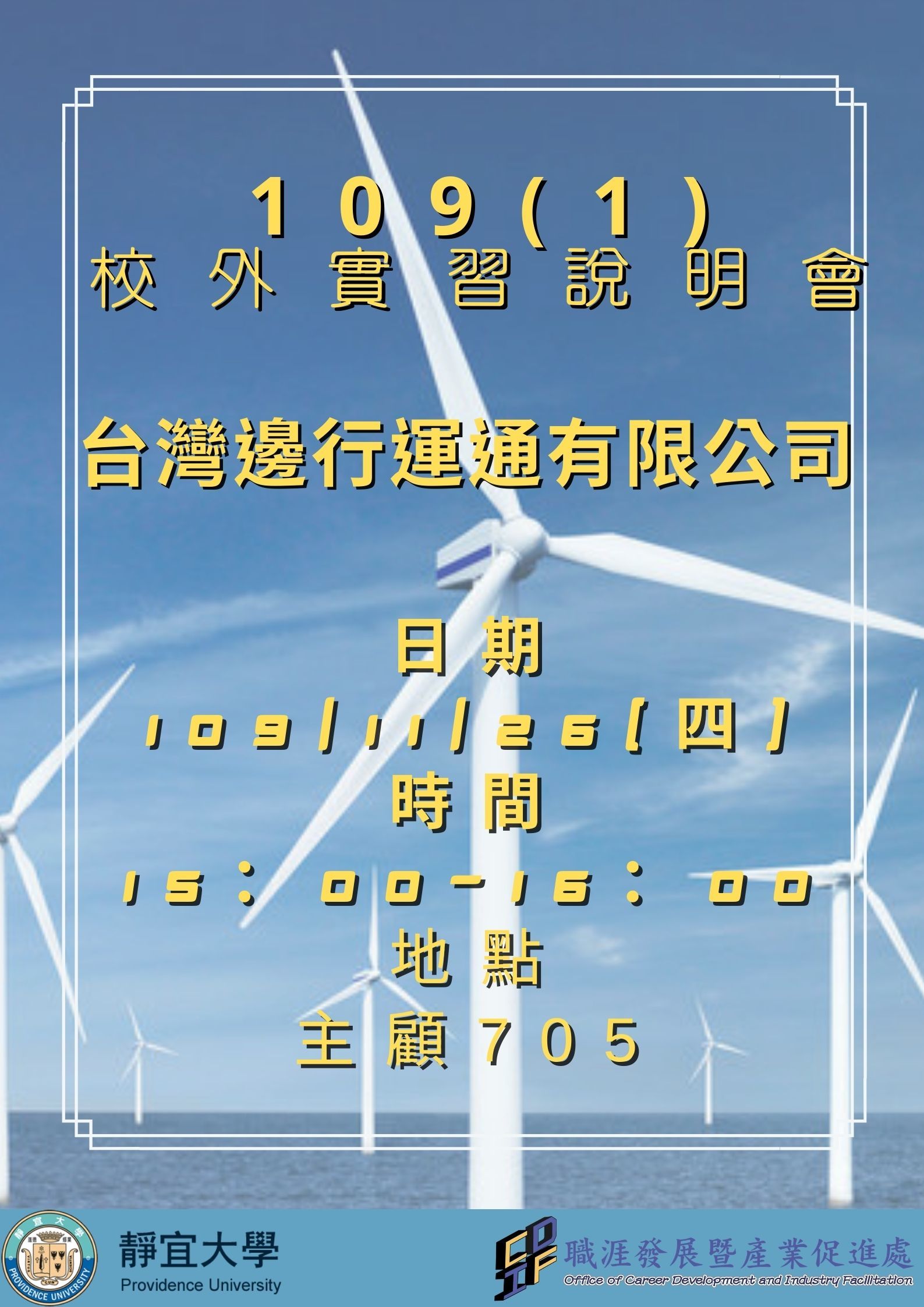 實習活動海報