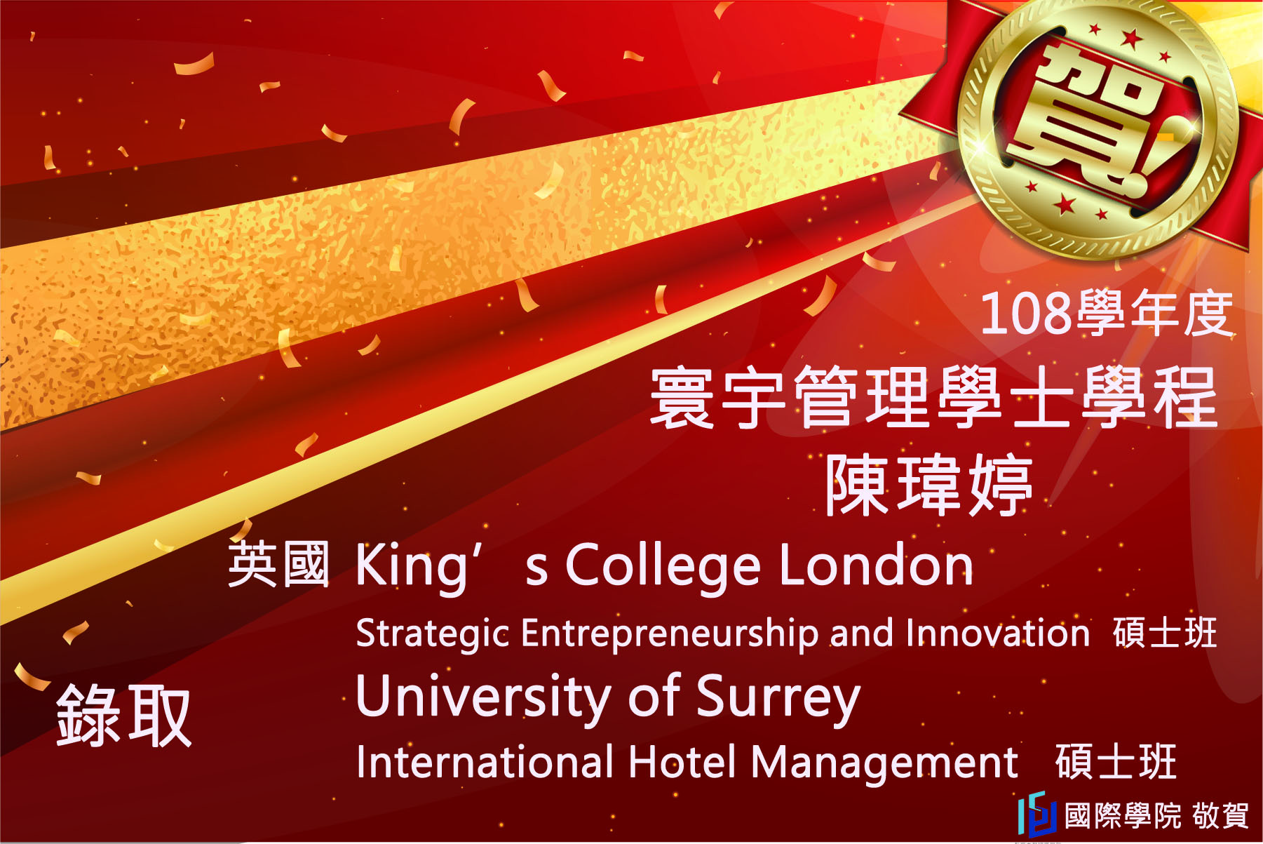 賀!陳瑋婷同學錄取 King's College London