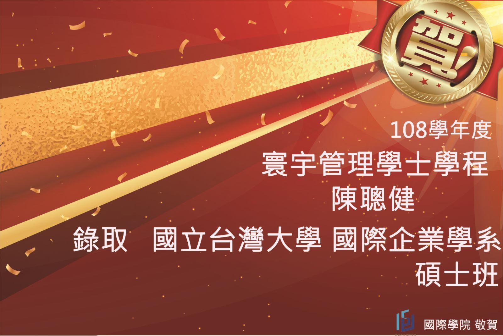 賀!陳聰健同學錄取台大國企系