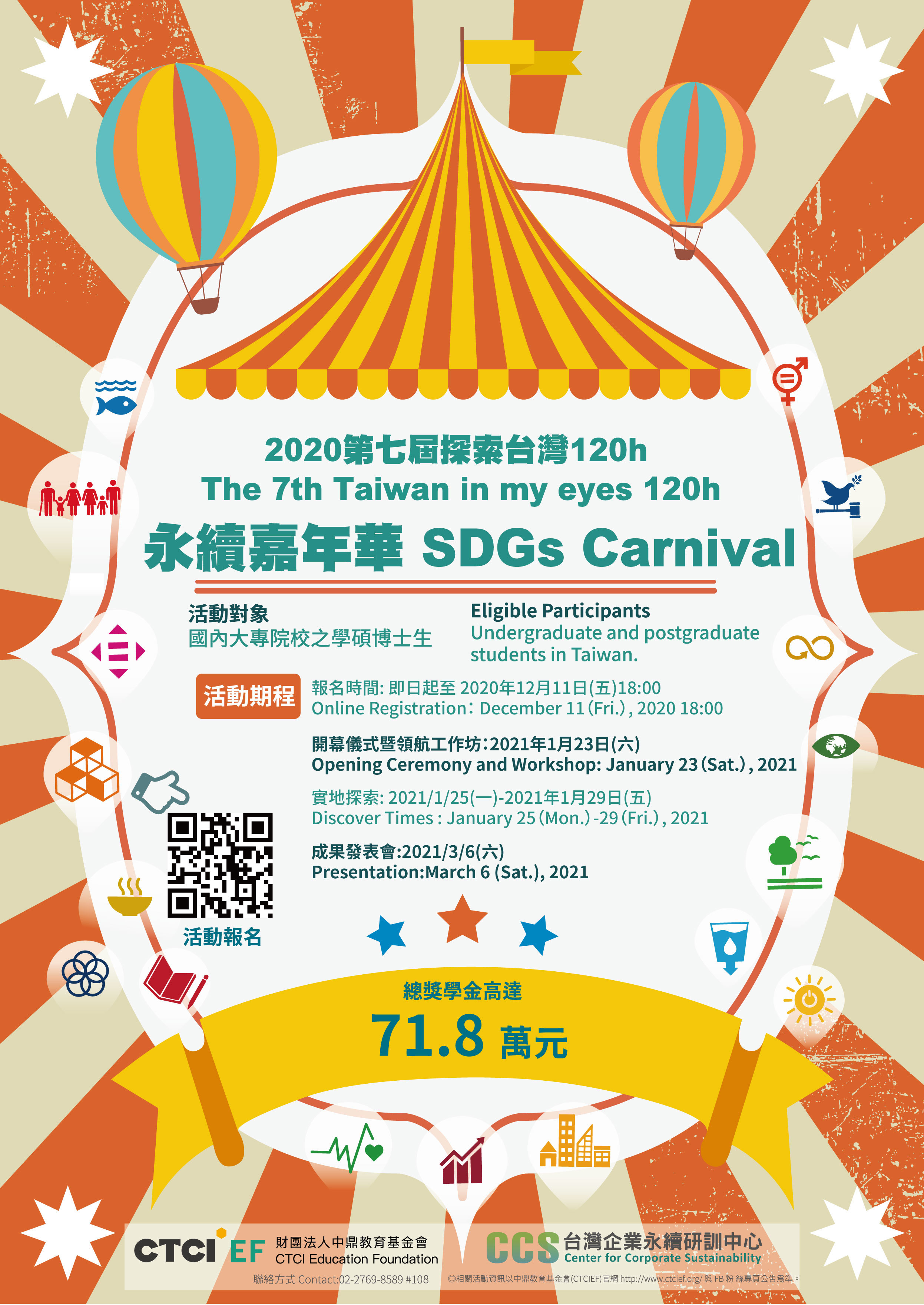 永續嘉年華 SDGs Carnival 