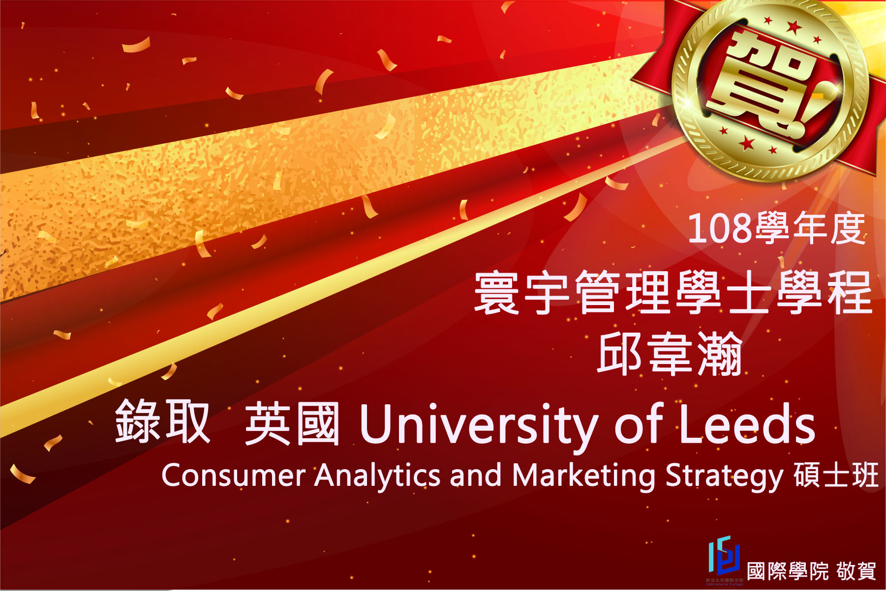 賀!邱韋瀚同學錄取Leeds University