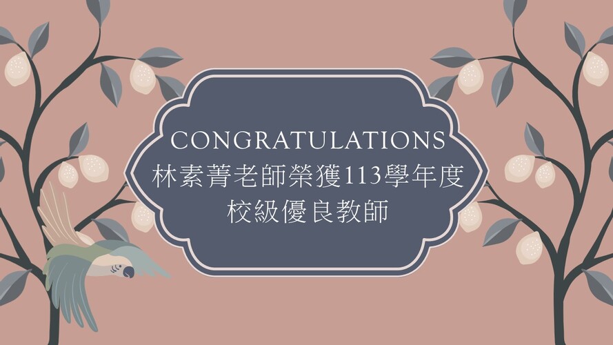 Link to 素菁老師獲獎